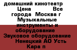 домашний кинотеатр Sony › Цена ­ 8 500 - Все города, Москва г. Музыкальные инструменты и оборудование » Звуковое оборудование   . Ненецкий АО,Усть-Кара п.